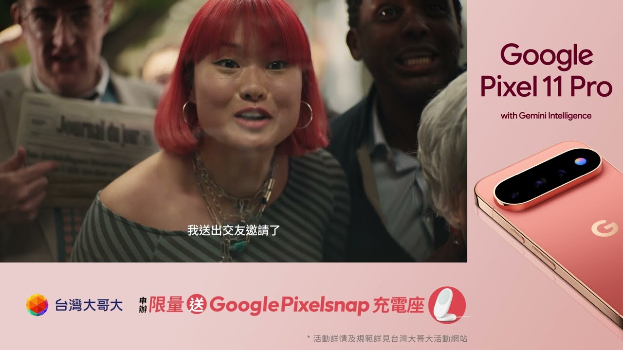 台灣大哥大 | Google Pixel 11 旗艦系列新上市【HiLight】 縮圖
