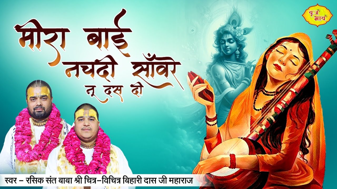 मीरा बाई नचदी साँवरे नू दस दी | Meera Bai Nachdi | Chitra Vichitra Ji Maharaj | Vraj Bhav