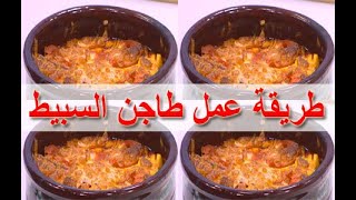 طريقة عمل طاجن السبيط  - food - cooking - recipes - cooking school - Mai Ismael Channel