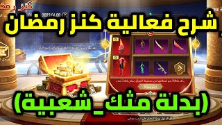 شرح فعالية كنز رمضان احصل على بدلة مثك وسكنات دائمة وشعبية ببجي موبايل pubg mobile