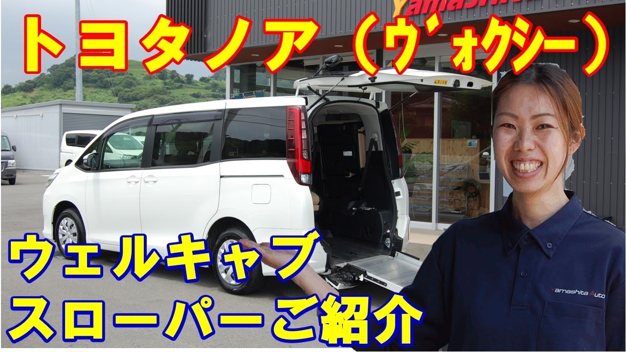 トヨタ ノア ヴォクシー 車椅子スロープ タイプ２ 福祉車両中古車 Toyota Noah Voxy Slope Welcab Welfare Vehicle Wheel Chair Ramp Youtube