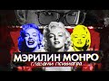 Мэрилин Монро глазами психиатра | Норма Джин Мортенсон