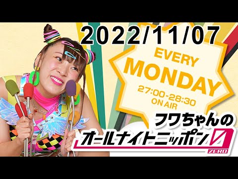ふわちゃん フワちゃんのオールナイトニッポン0(ZERO) 2022.11.07 - YouTube