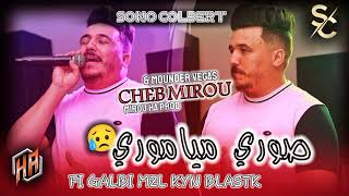 Cheb Mirou 2022 | Sorry mi amoré _ صوري مياموري في قلبي مزال كاين بلاصتك | Avec Mounder Vegas