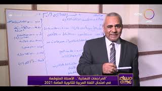 مساء dmc - أ. محمود مسعود يوضح نظام إمتحان اللغة العربية للثانوية العامة 2021