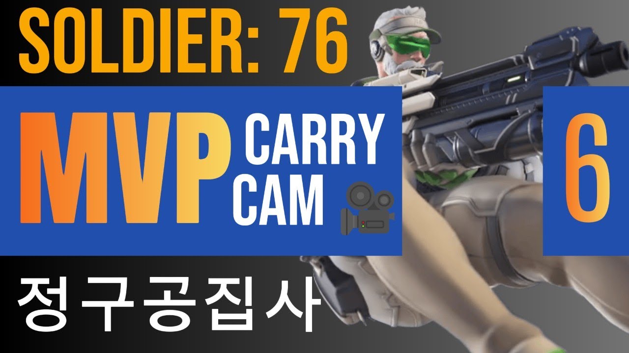 Flying Soldier:76  | 정구공집사 | MVP Carry Cam 6 | Competitive | Overwatch 2 Stadium | Season 18