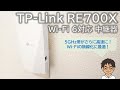 【TP-Link 中継器RE700X レビュー】さらに高速に！RE600XやRE605Xとの速度の違いは?