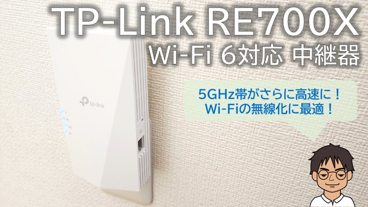 TP-Link 中継器RE700X レビュー】さらに高速パワーアップ!RE600Xや