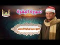 الشيخ محمود ابو الوفا الصعيدى سورة البقرة 1 الشيخ محمود ابو الوفا الصعيدى سورة البقرة 1
