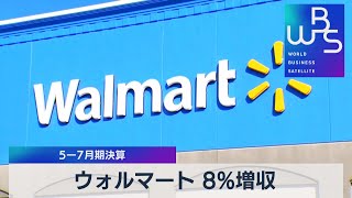 ウォルマート ８％増収 ５ー７月期決算【WBS】（2022年8月17日）