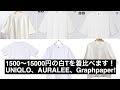 色々な価格帯の白TEEを着比べます！【 UNIQLO U AURALEE Graphpaper toironire scye  】
