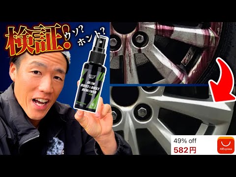 【検証】中国激安サイトで購入したホイールクリーナーを使ったらやばすぎた【アリエク】