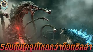 5 อันดับไคจูสุดโหด ศัตรูตัวฉกาจของก็อตซิลล่า Top 5 Powerful Kaiju in Godzilla Movies