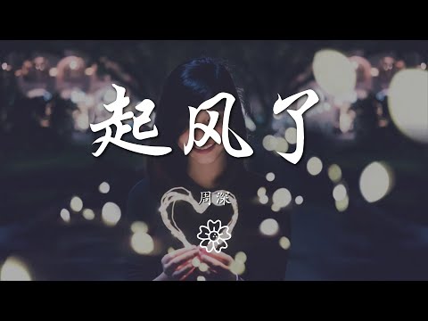 周深 - 起風了『萬般流連 從前初識這世間』【動態歌詞Lyrics】