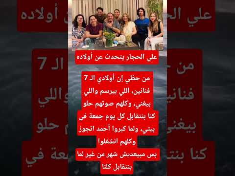 على الحجار عن أولاده من حظى أنهم 7 فنانين اخبار الفن اكسبلور