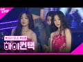 (G)I-DLE, Uh-Oh 슈화 포커스, 하이! 컨택 [THE SHOW 190709]