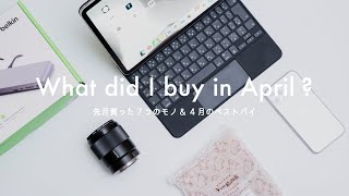 Sub-僕が先月買ったモノ、ベストバイ｜2020年4月
