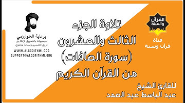 ترتيل الجزء الثالث والعشرون (سورة الصافات) من القرآن الكريم للشيخ عبد الباسط عبد الصمد