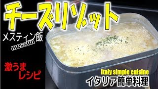 メスティンで簡単にイタリア料理！