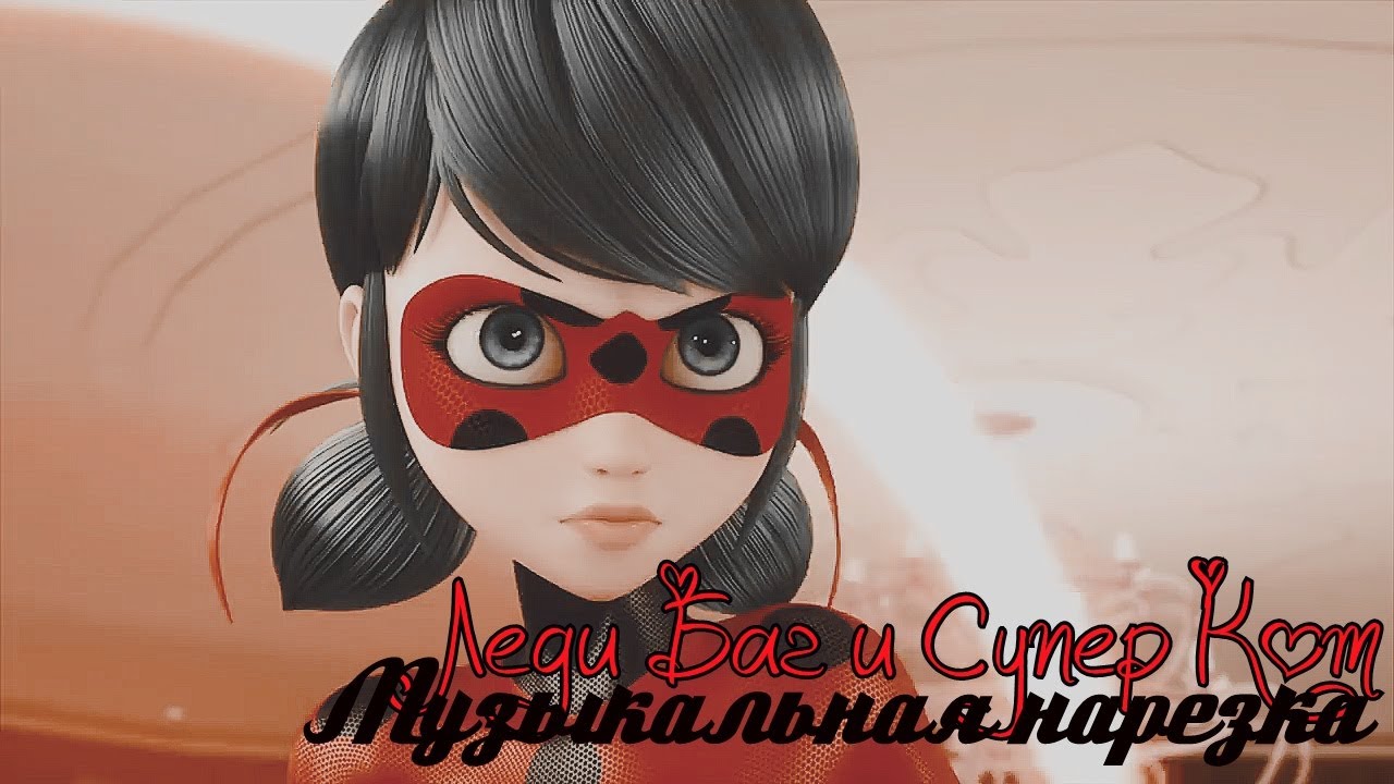 Леди Баг и Супер Кот-  Музыкальная нарезка№4