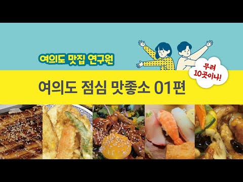   여의도 맛좋소 1편 여의도 점심 맛집 무려 10곳 소개해요