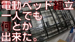 【電動ベッド開封】ニトリの電動ベッドの一番重たい部分の箱を開けていきます。62キロとメチャクチャ重いので、二人作業推奨です。一人では大変。【マットレスセットライズ2 3M-C LBR/E2-03VB】