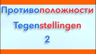 Антонимы. Слова - противоположности. Выпуск 2