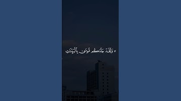 ۞ وَلَقَدْ جَاءَكُم مُّوسَىٰ بِالْبَيِّنَاتِ || سورة البقرة #علاء_عقل 🤍🌱