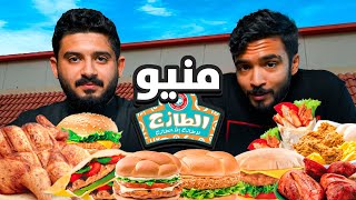 طلبنا منيو الطازج كامل  🍗 | هل الطازج افضل مطعم دجاج في السعودية 🐔 🇸🇦 ؟