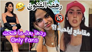 نجو ترد على انتقادات فتحها حساب Onlyfans ، و تتكلم عن رهف القنون 🙄