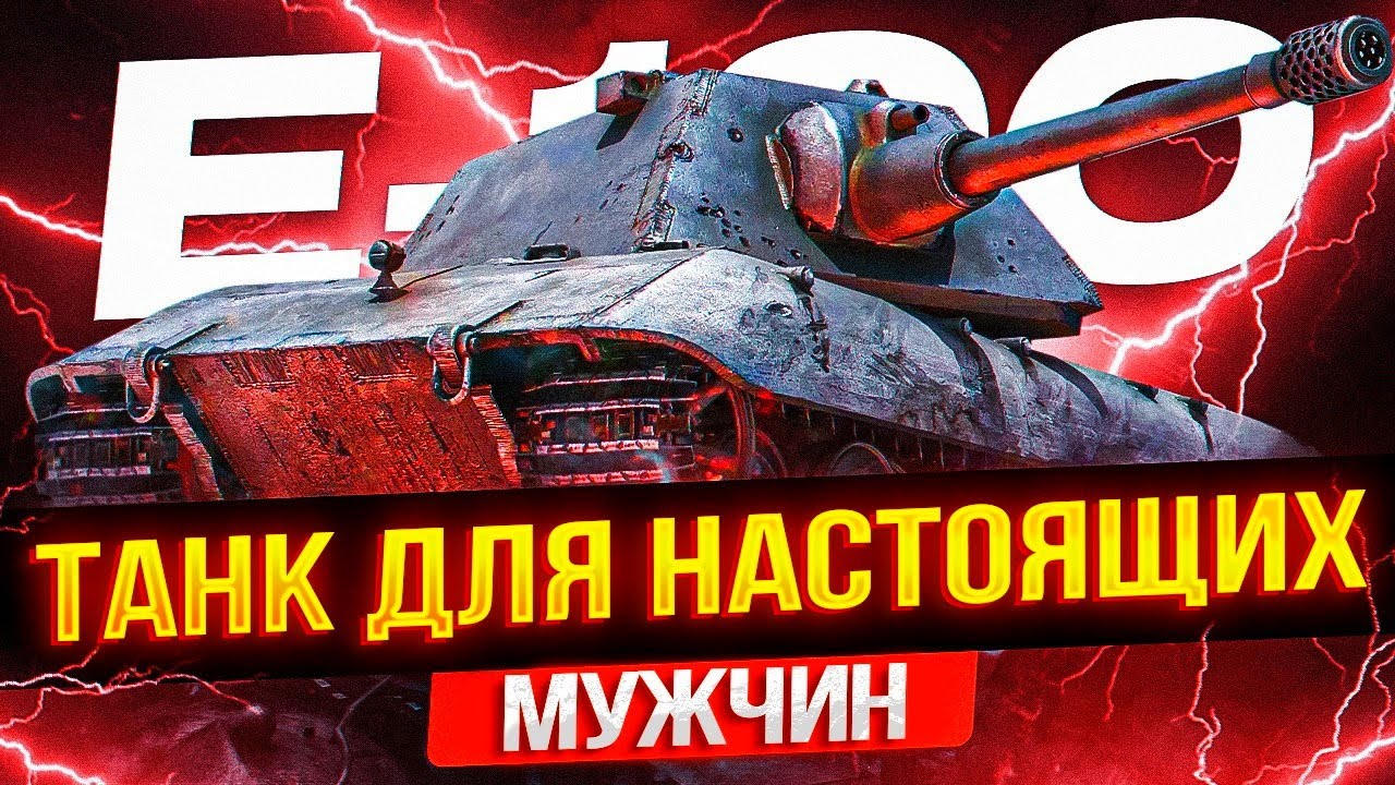 E-100 ЧЕРЕЗ ДПМ — МЕТА! САМЫЙ КАНОНИЧНЫЙ ТЯЖ ИГРЫ НА АЛЬТЕРНАТИВНОЙ ...