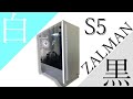 【自作PC】白くてかっこいいPCケースが来たぞー！【ZALMAN S5】