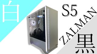 【自作PC】白くてかっこいいPCケースが来たぞー！【ZALMAN S5】