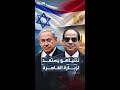 إعلام عبري نتنياهو يستعد لزيارة القاهرة وسط شروط مصرية صارمة 