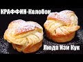 КРАФФИН Колобок ВОЛШЕБНЫЕ Слоеные Закрученные СДОБНЫЕ булочки ВКУСНО и КРАСИВО НОВАЯ ВЫПЕЧКА рецепт