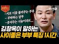 50분 사소한 차이가 사이좋은 부부를 만든다 김창옥이 말하는 좋은 부부 관계 지속을 위한 팁 김창옥쇼 어쩌다어른