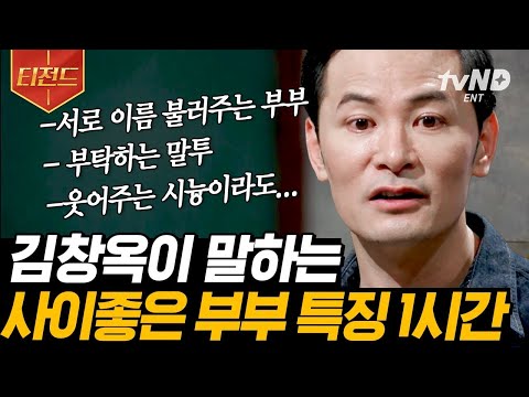 [#티전드] 사소한 차이가 사이좋은 부부를 만든다💑 김창옥이 말하는 좋은 부부 관계 지속을 위한 팁 💡 | #어쩌다어른