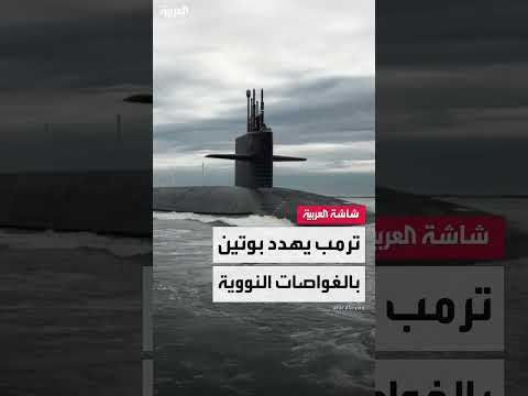 تصعيد التوتر بين واشنطن وموسكو... تهديدات نووية متبادلة