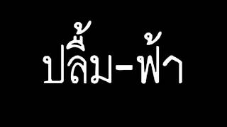 ปลื้ม - ฟ้า chords