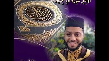 فجرية رائعة من أواخر سورة آل عمران للقارئ زكرياء العلوي
