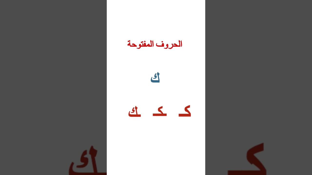 العربية بكل سهولة#القراءة المصورة# قراءة حرف الكاف المفتوح (ك)#تعلم القراءة