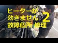 ⚠️　２　ヒーターが効きません　水漏れ❓　エンジン❓　オーバーヒート❓　修理　取り外し　取り付け　交換　方法　ハリアー