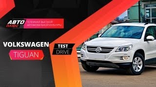 Тест-драйв Volkswagen Tiguan (Наши тесты)