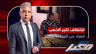 انفراد من المحكمة بزامبيا  .. تفاصيل اختطاف تاجر الذهب الذي نصب علي المخابرات وعلاقته بالمتهم السادس