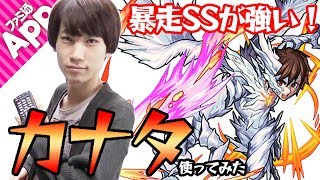 【モンスト】暴走SSが強い！神化カナタを使ってみた！