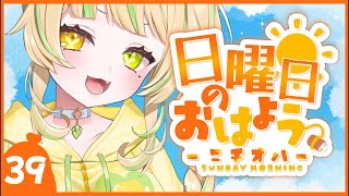 【 #朝活｜#ニチオハ🌞 】クセになってんだよね、早起きするの【座敷わらび/AiceClass】#初見歓迎 #新人vtuber
