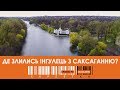 Де НАСПРАВДІ злилися Саксагань та Інгулець?