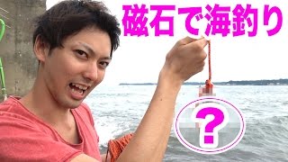 世界一強力なネオジム磁石で海釣りしたら何が釣れるのか？