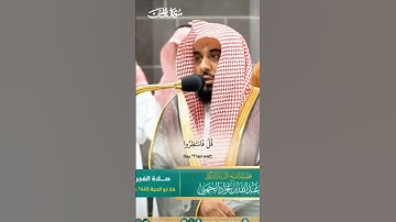 قل انظروا ماذا في السماوات والأرض_تلاوة من صلاة الفجر 26 ذو الحجة 1445هـ_ الشيخ عبدالله الجهني