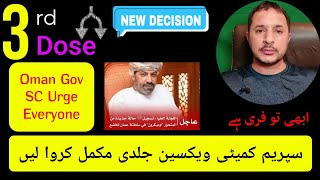 Vaccine 3rd Dose Hurry Up | کرونا ویکسین جلدی مکمل کروا لیں | عمان سپریم کمیٹی